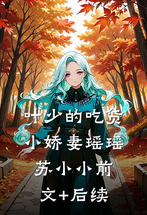 叶少的吃货小娇妻瑶瑶苏小小前文+后续