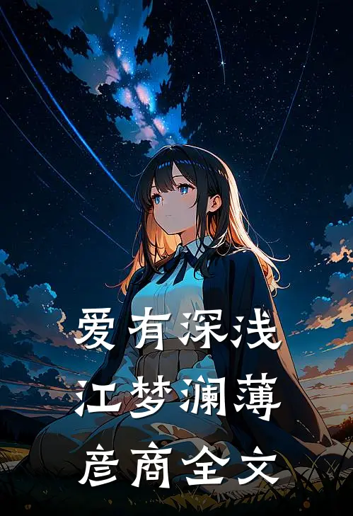 爱有深浅江梦澜薄彦商全文