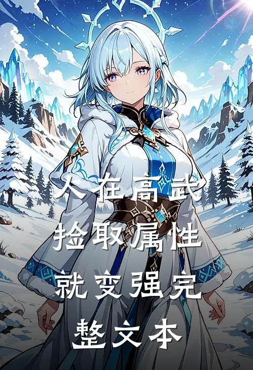 人在高武，捡取属性就变强完整文本