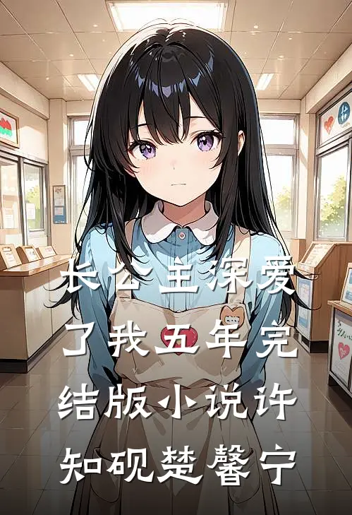 长公主深爱了我五年完结版小说许知砚楚馨宁