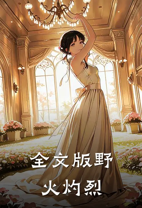 全文版野火灼烈