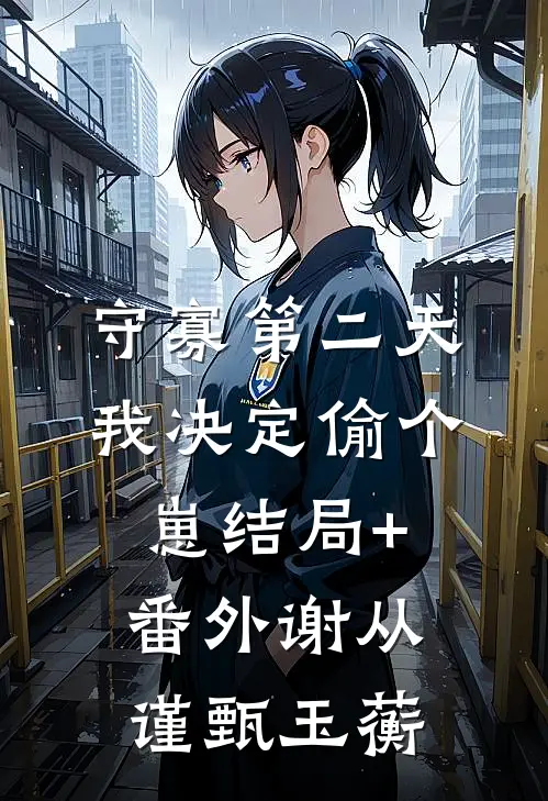 守寡第二天，我决定偷个崽结局+番外谢从谨甄玉蘅