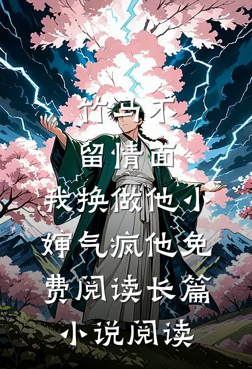 竹马不留情面,我换做他小婶气疯他免费阅读长篇小说阅读