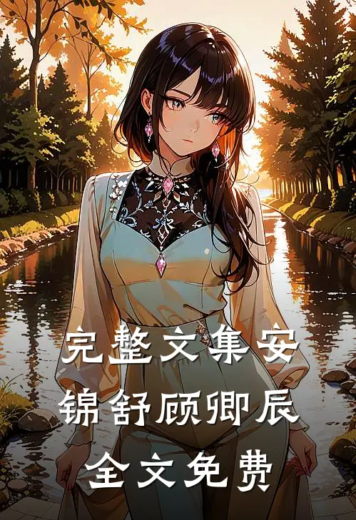 完整文集安锦舒顾卿辰全文免费