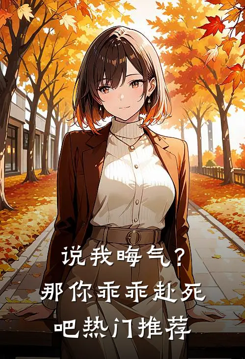 说我晦气？那你乖乖赴死吧热门推荐