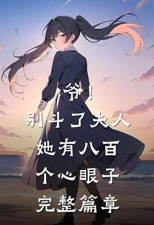 爷！别斗了，夫人她有八百个心眼子完整篇章