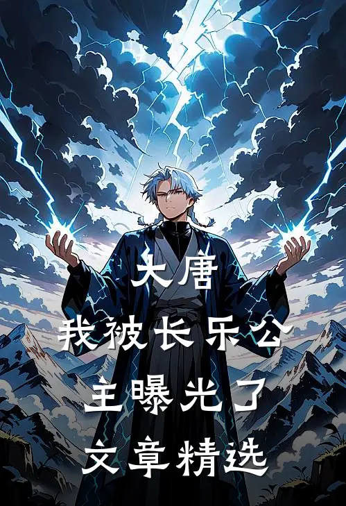 大唐：我被长乐公主曝光了文章精选