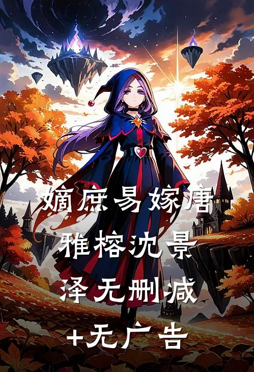 嫡庶易嫁唐雅榕沈景泽无删减+无广告