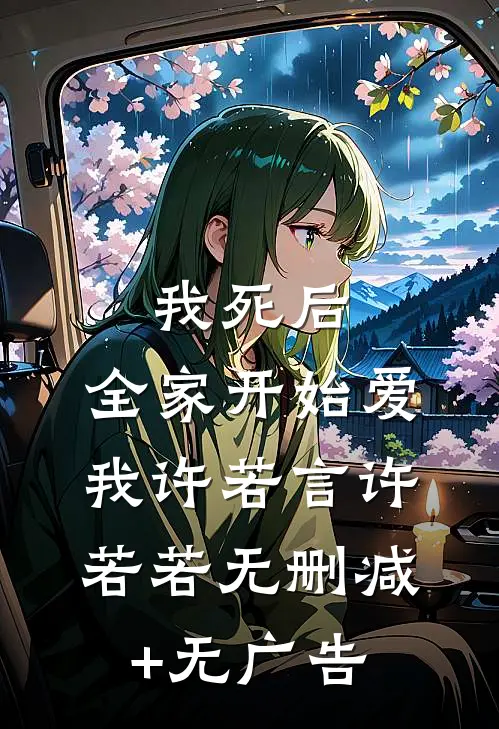我死后，全家开始爱我许若言许若若无删减+无广告