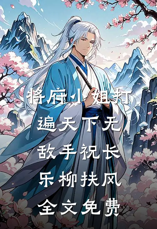 将府小姐打遍天下无敌手祝长乐柳扶风全文免费