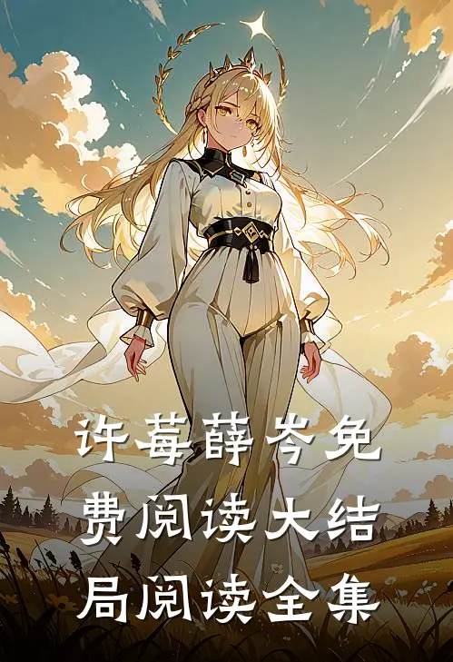 许莓薛岑免费阅读大结局阅读全集