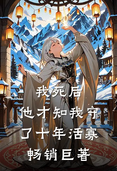 我死后，他才知我守了十年活寡畅销巨著