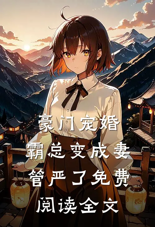 豪门宠婚:霸总变成妻管严了免费阅读全文