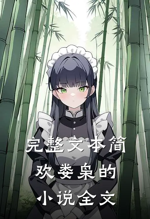 完整文本简欢娄枭的小说全文