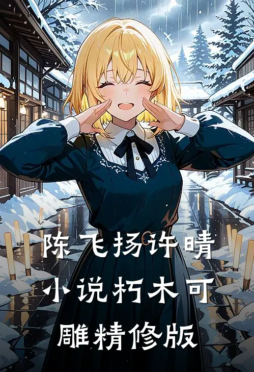 陈飞扬许晴小说朽木可雕精修版