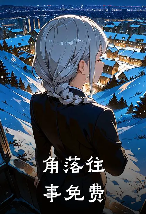 角落往事免费