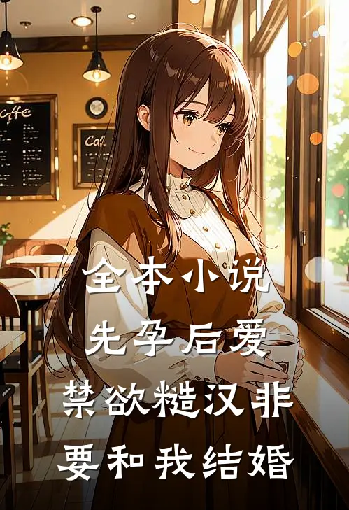 全本小说先孕后爱：禁欲糙汉非要和我结婚