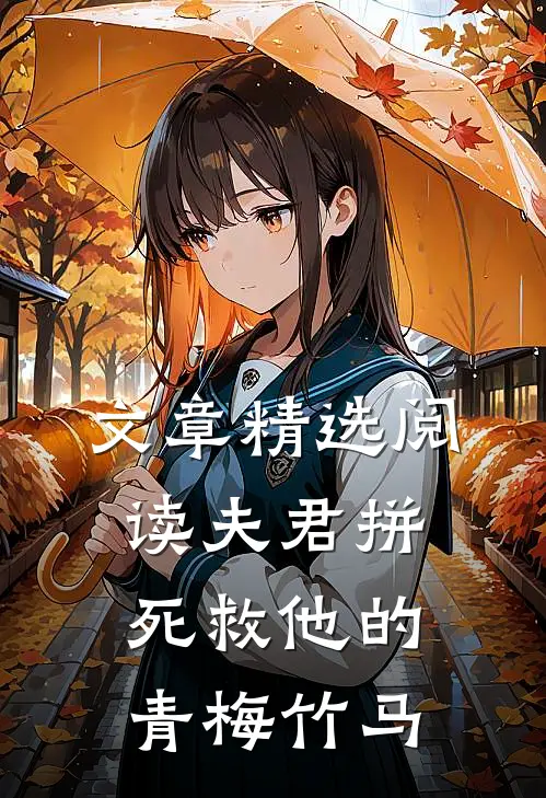 文章精选阅读夫君拼死救他的青梅竹马