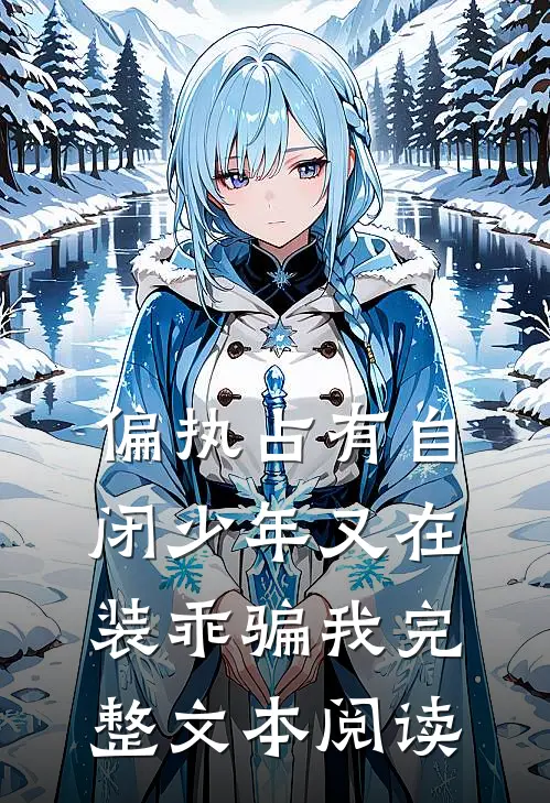 偏执占有自闭少年又在装乖骗我完整文本阅读