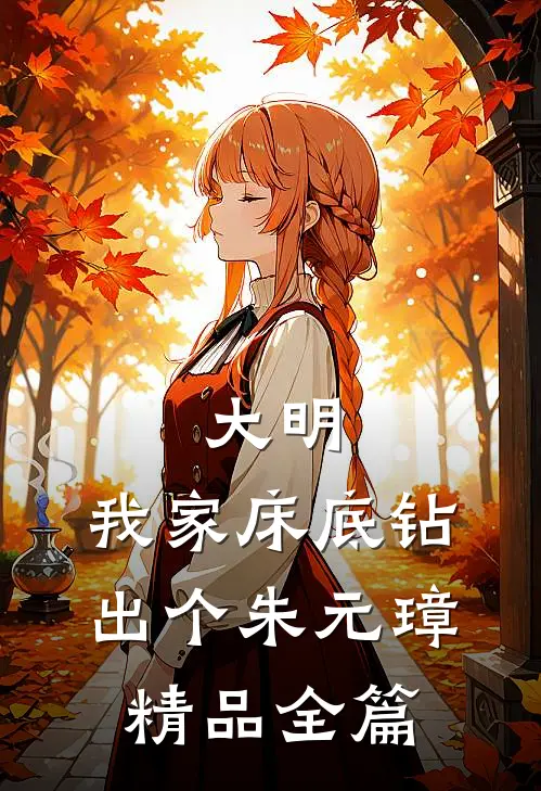 大明，我家床底钻出个朱元璋精品全篇