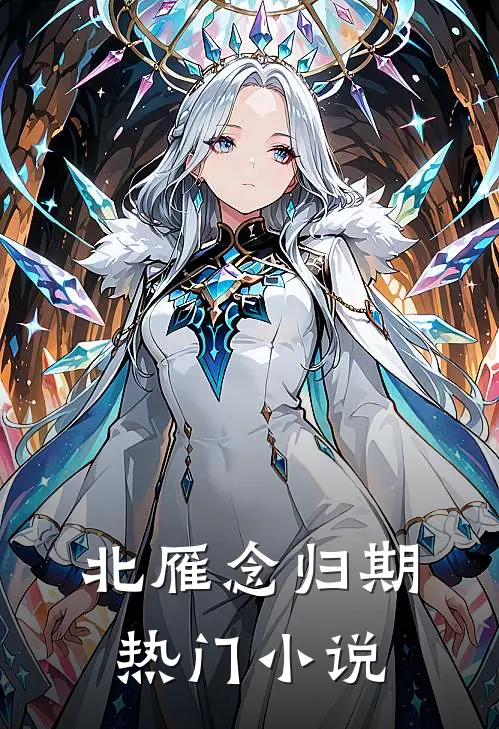北雁念归期热门小说