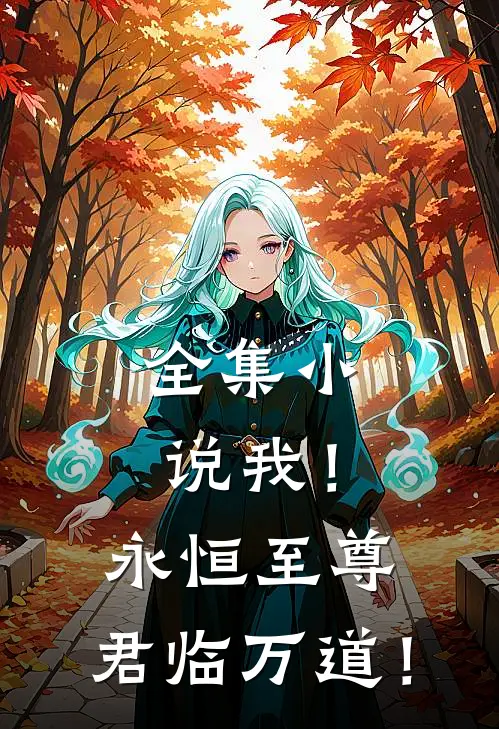 全集小说我！永恒至尊，君临万道！