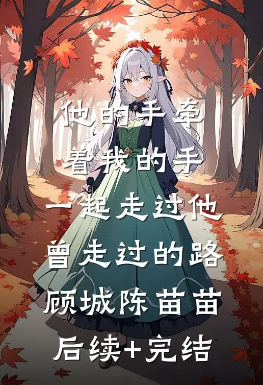 他的手牵着我的手，一起走过他曾走过的路顾城陈苗苗后续+完结