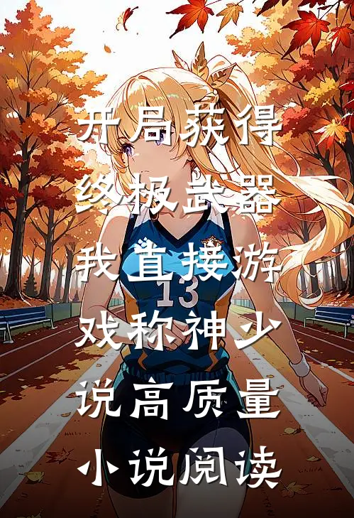 开局获得终极武器,我直接游戏称神少说高质量小说阅读
