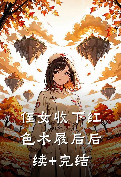 侄女收下红色木屐后后续+完结