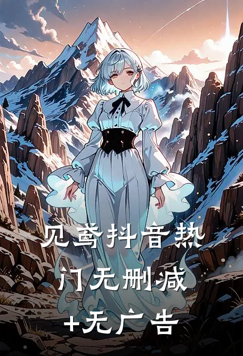 见鸢抖音热门无删减+无广告