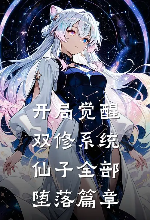 开局觉醒双修系统，仙子全部堕落篇章