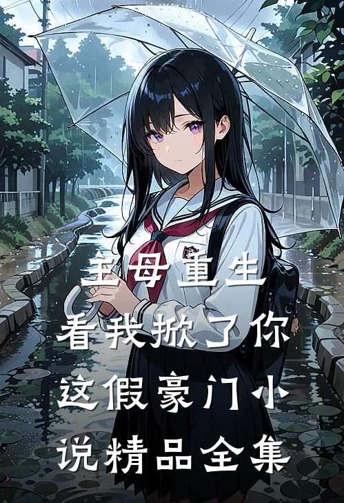 主母重生,看我掀了你这假豪门小说精品全集