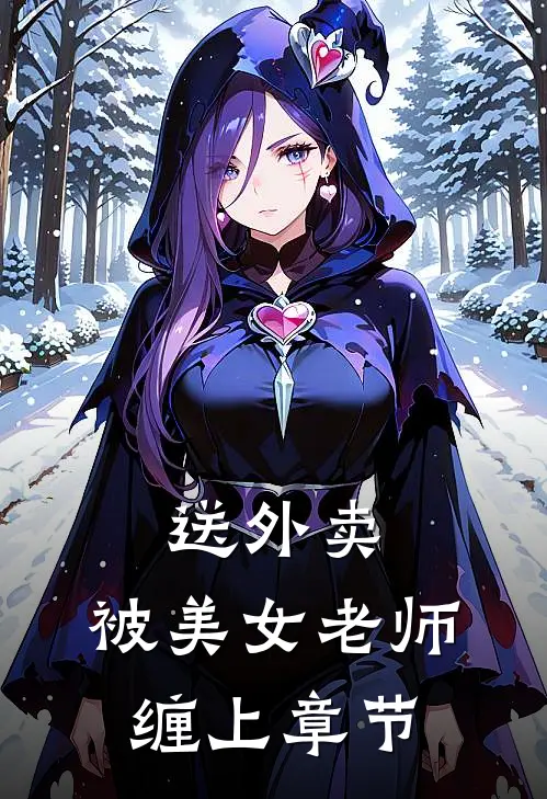 送外卖，被美女老师缠上章节