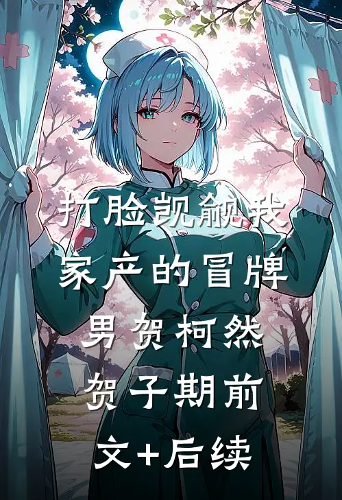 打脸觊觎我家产的冒牌男贺柯然贺子期前文+后续