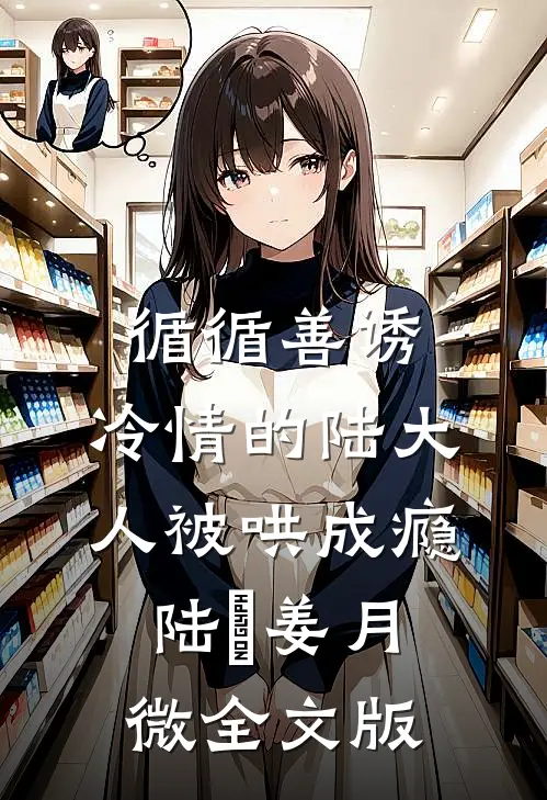 循循善诱,冷情的陆大人被哄成瘾(陆璟姜月微)全文版