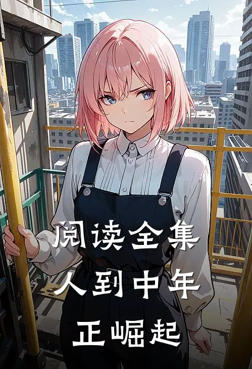 阅读全集人到中年正崛起