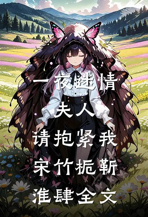 一夜迷情：夫人，请抱紧我宋竹栀靳淮肆全文