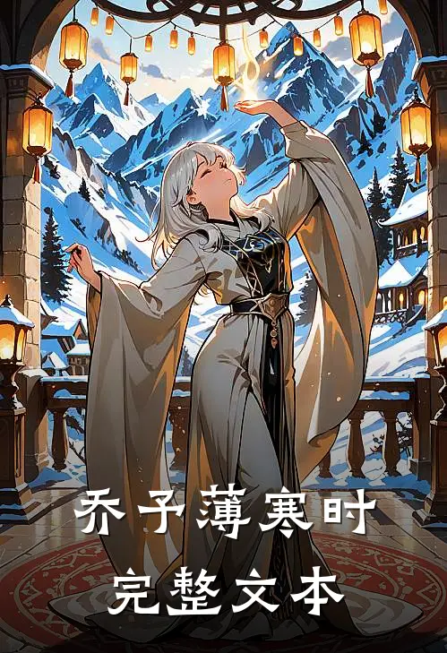 乔予薄寒时完整文本