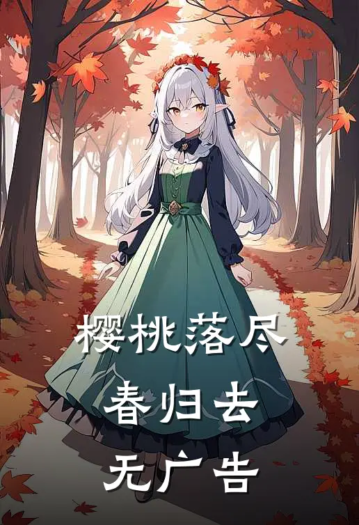 樱桃落尽春归去无广告