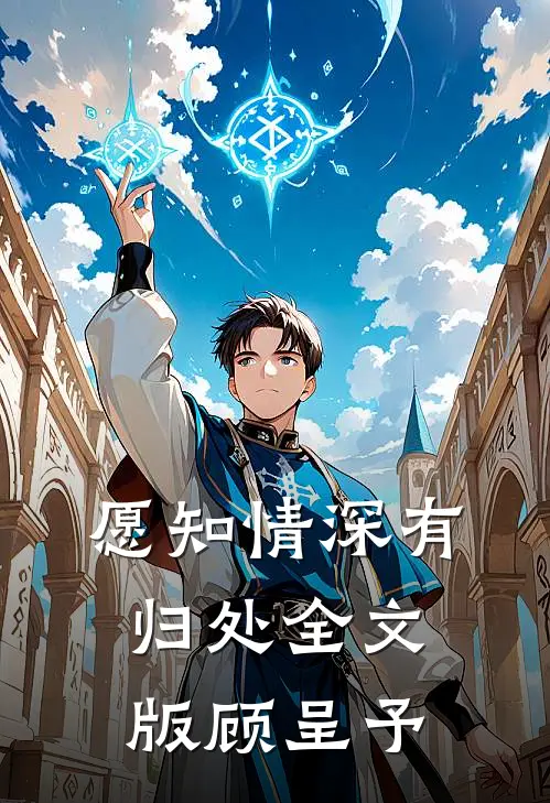 愿知情深有归处全文版顾呈予
