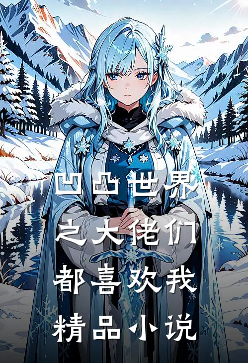 凹凸世界之大佬们都喜欢我精品小说