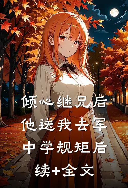 倾心继兄后，他送我去军中学规矩后续+全文