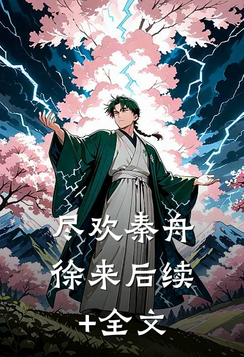 尽欢秦舟徐来后续+全文