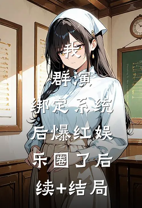 我，群演，绑定系统后爆红娱乐圈了后续+结局
