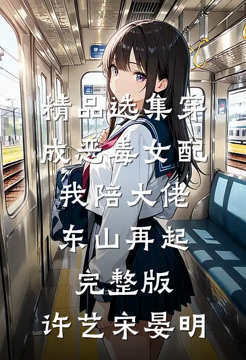 精品选集穿成恶毒女配,我陪大佬东山再起完整版,许艺宋晏明