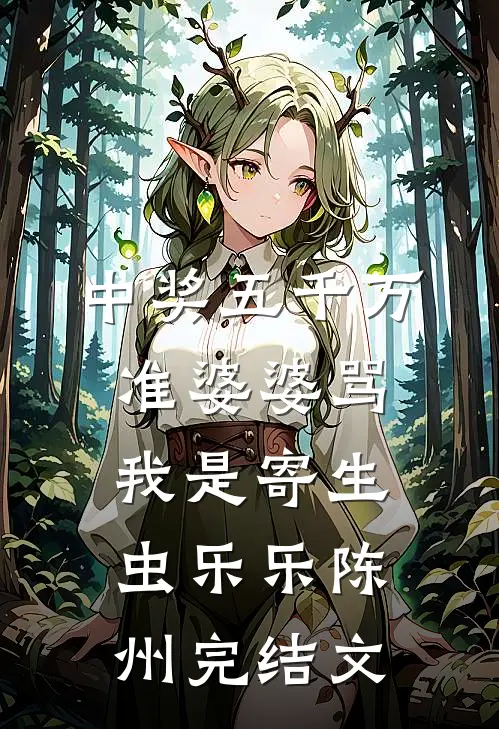 中奖五千万，准婆婆骂我是寄生虫乐乐陈州完结文