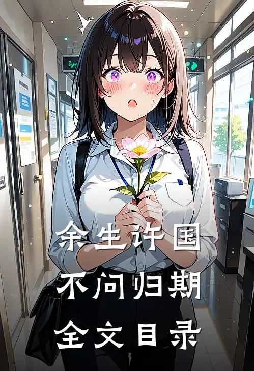 余生许国，不问归期全文目录