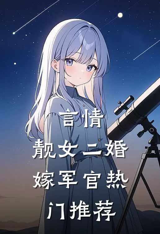 言情：靓女二婚嫁军官热门推荐