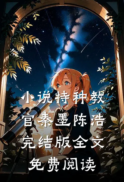小说特种教官秦墨陈浩完结版全文免费阅读