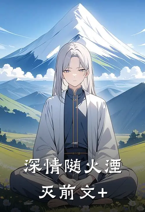 深情随火湮灭前文+